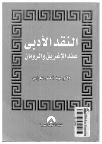 النقد الأدبي عند الإغريق والرومان